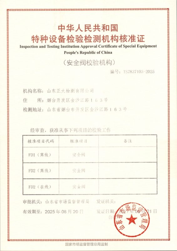 中华人民共和国特种设备检验检测机构核准证