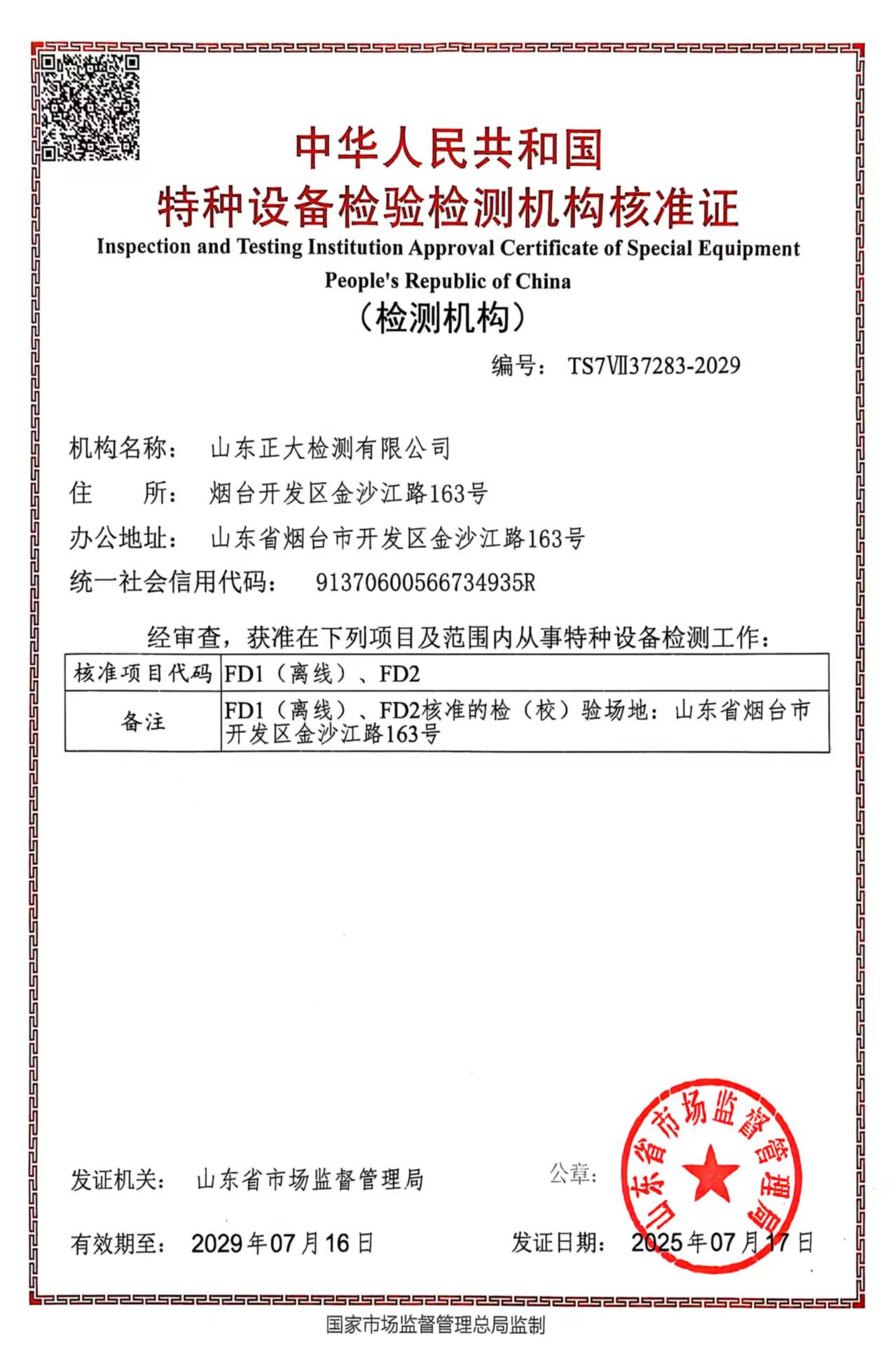 特种设备检验检测机构核准证