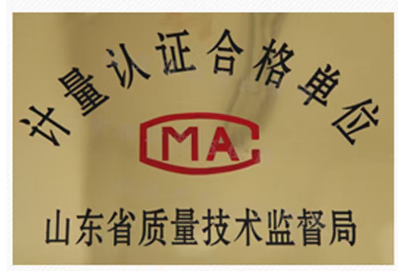 计量认证合格单位