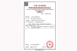 特种设备检验检测机构核准证