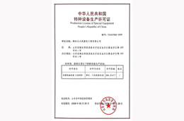 特种设备生产许可证